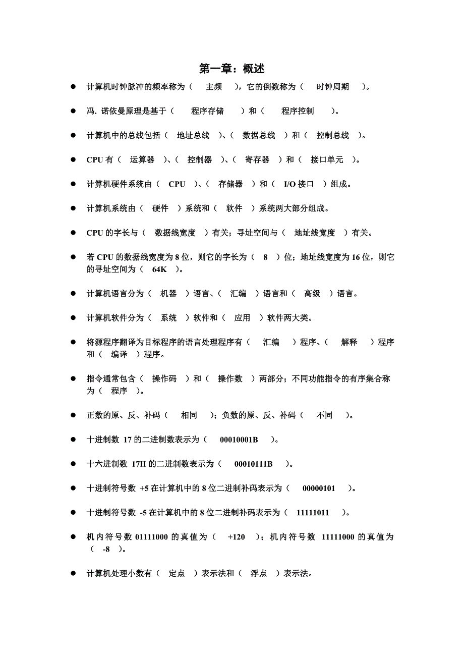 微计算机原理基础填空题附答案_第1页