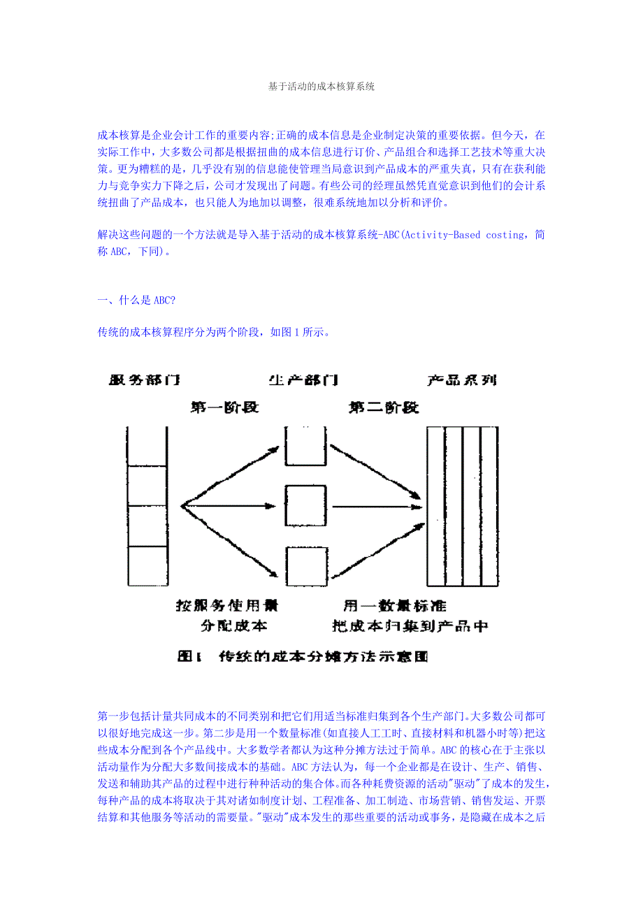 基于活动的成本核算系统_第1页