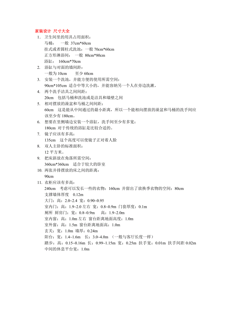 家装设计 尺寸大全_第1页