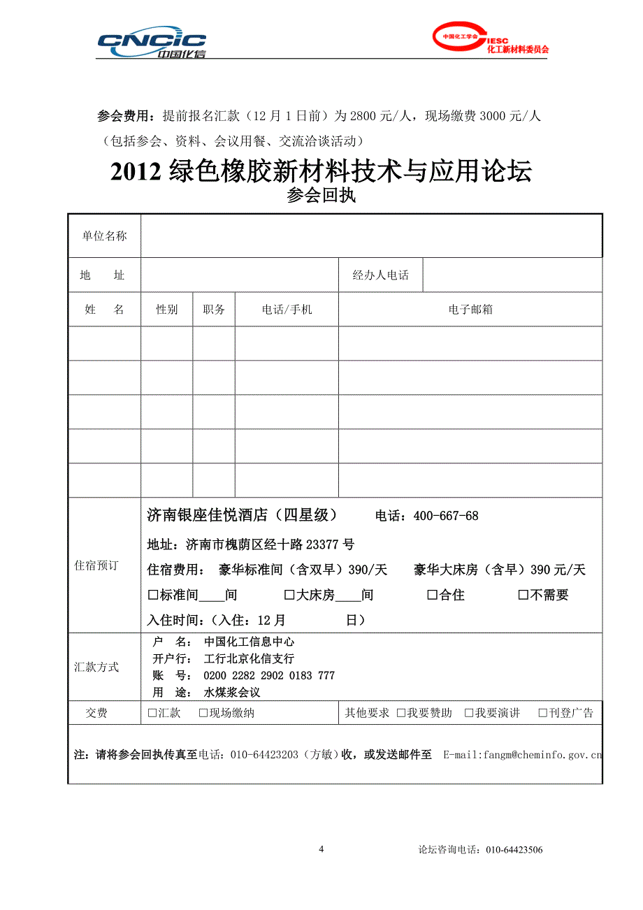 2012绿色橡胶新材料技术与应用论坛(山东济南12月12-14日)doc_第4页