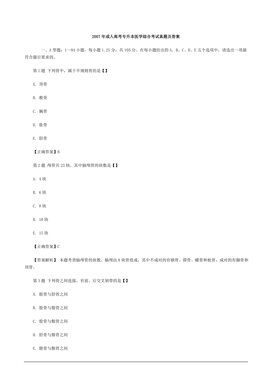 2007年成人高考专升本医学综合考试真题及答案_第1页