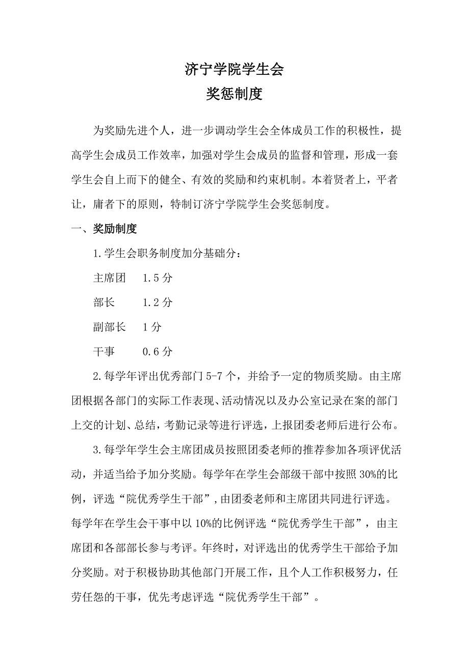 学院学生会奖惩制度_第1页