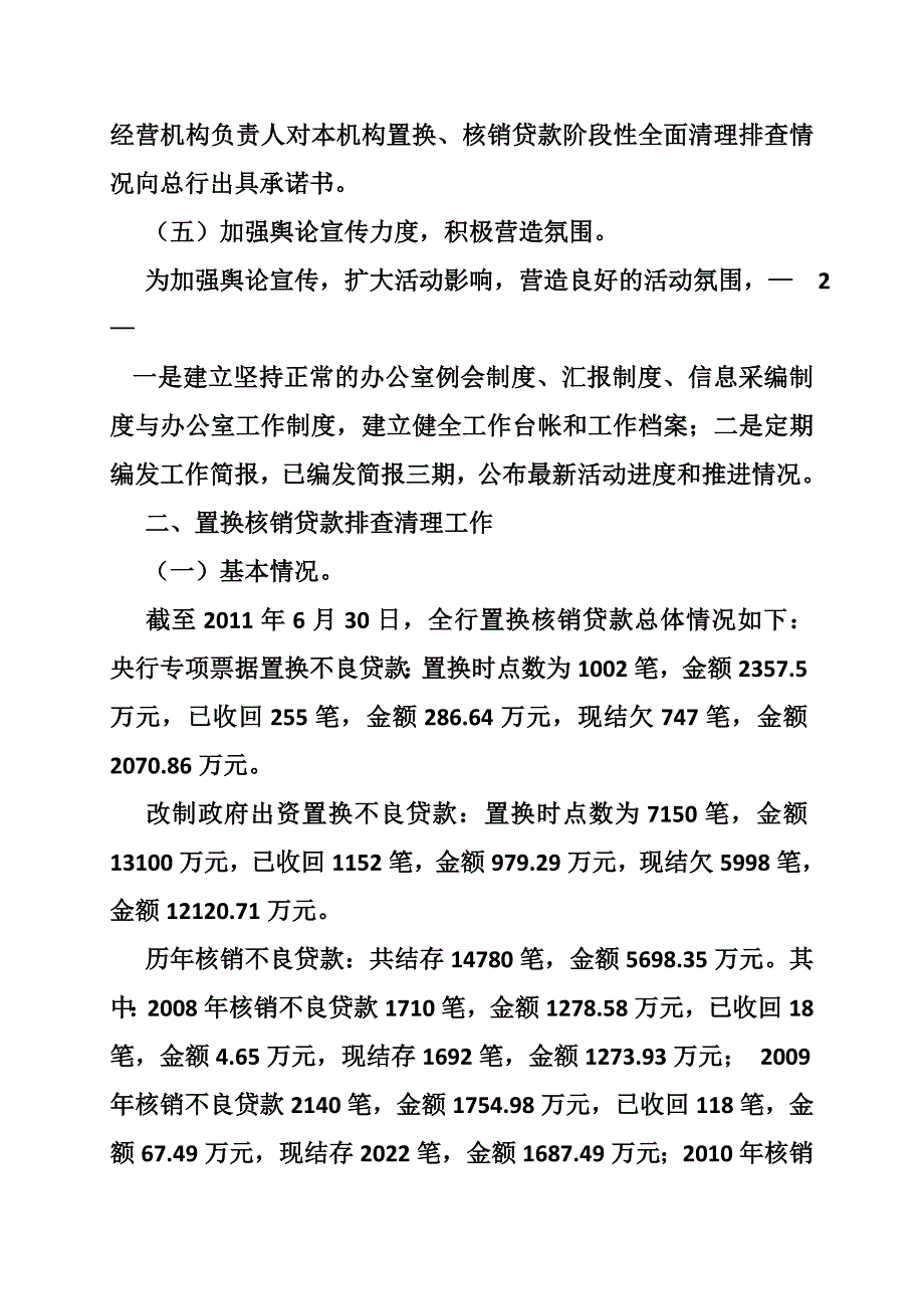 农村信用社核销不良贷款清理的情况报告_第3页