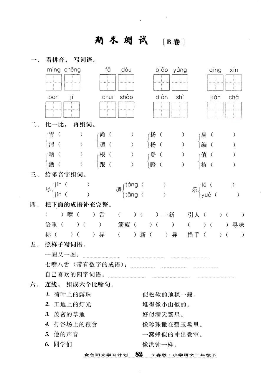 长春版小学语文二年级下册期中测试题._第1页