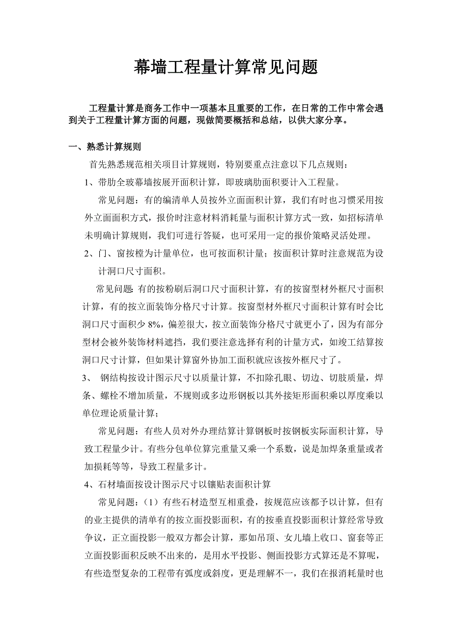 幕墙工程量计算常见问题_第1页