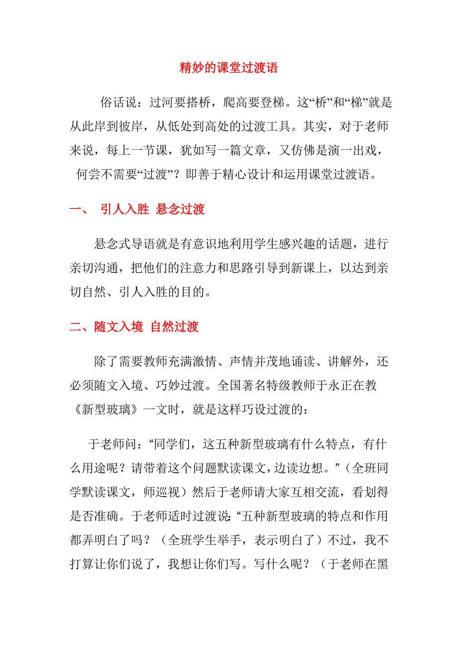 精妙的课堂过渡语_第1页