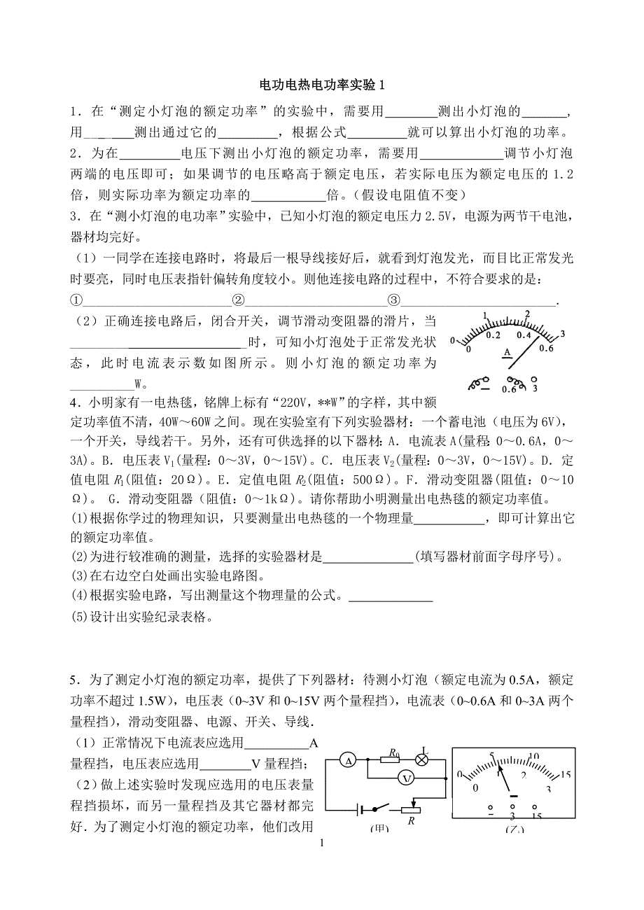 电功电热电功率实验_第1页