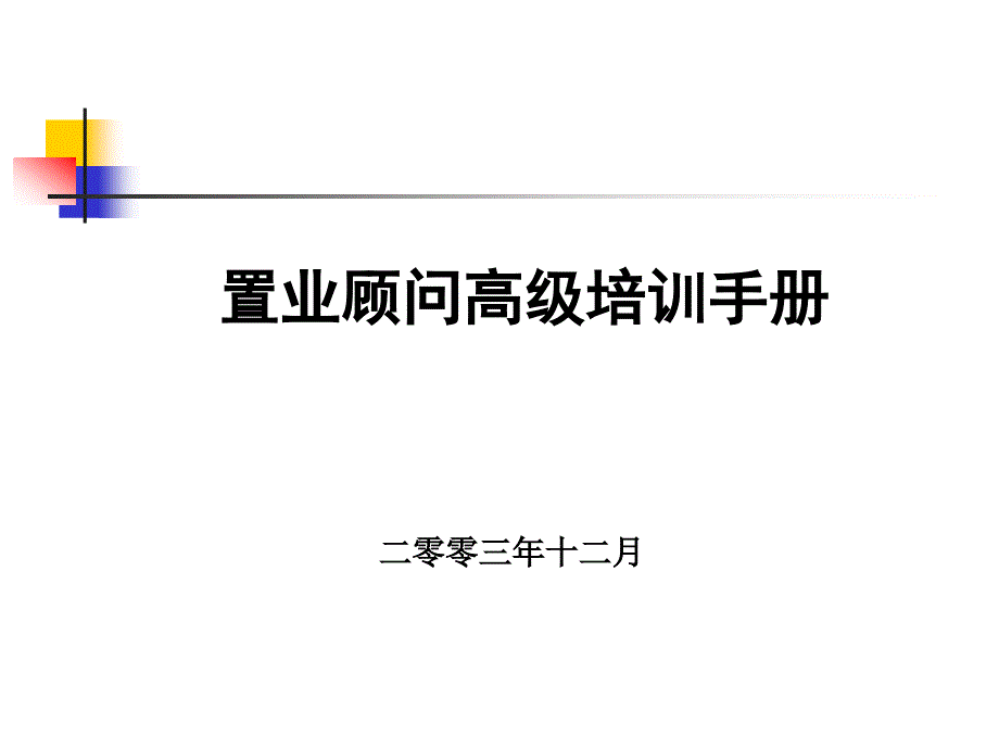 置业顾问高级培训手册_第1页