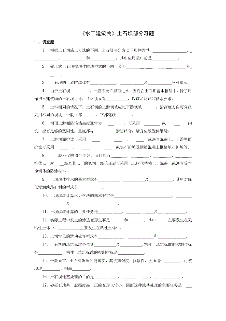 土石坝部分习题_第1页