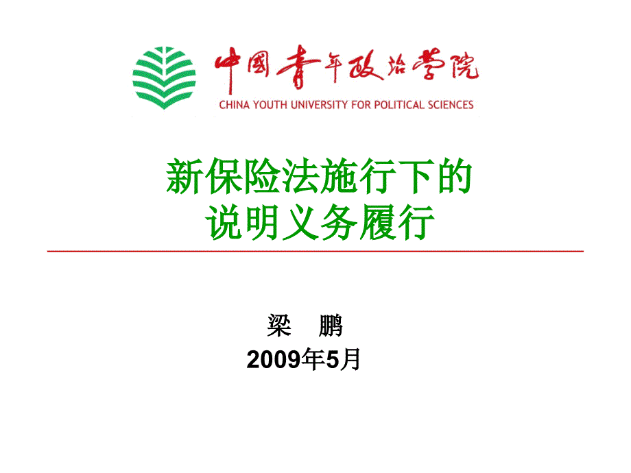 新保险法施行下的说明义务履行_第1页