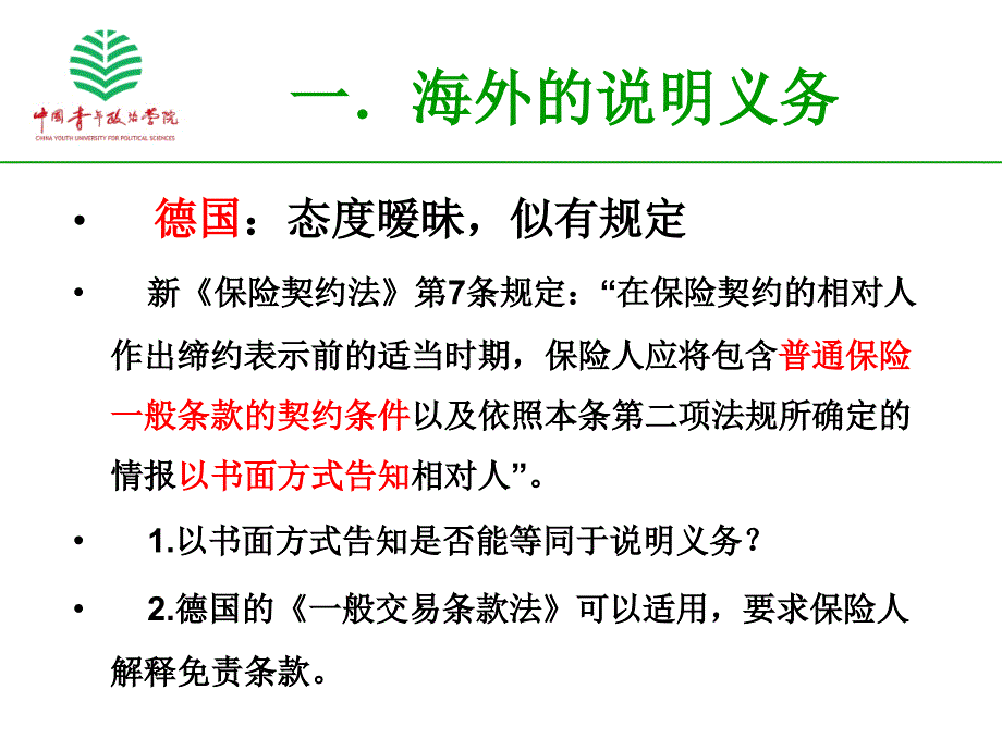 新保险法施行下的说明义务履行_第4页