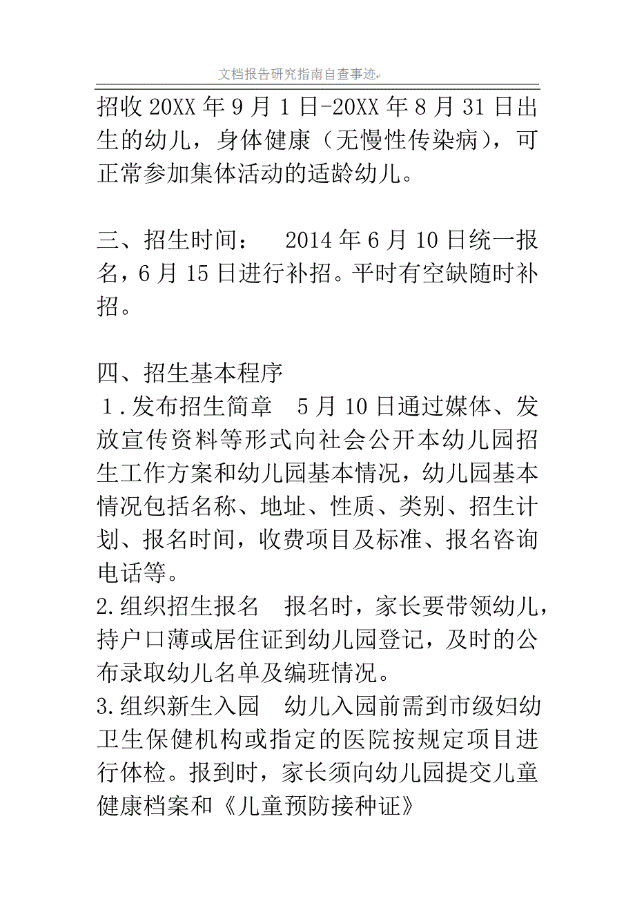 新开幼儿园招生方案_第2页