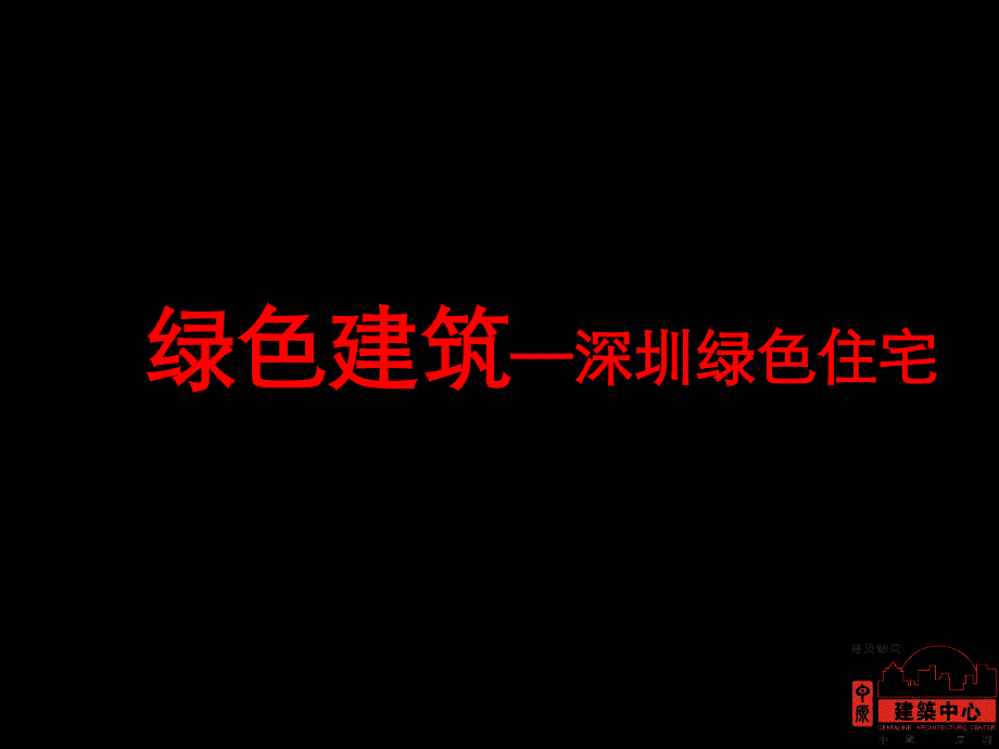 绿色建筑-深圳绿色住宅_第1页