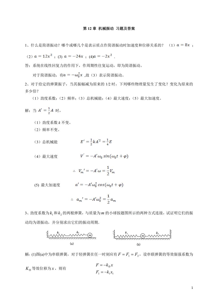 毛峰版 大学物理 第十二章习题及答案_第1页