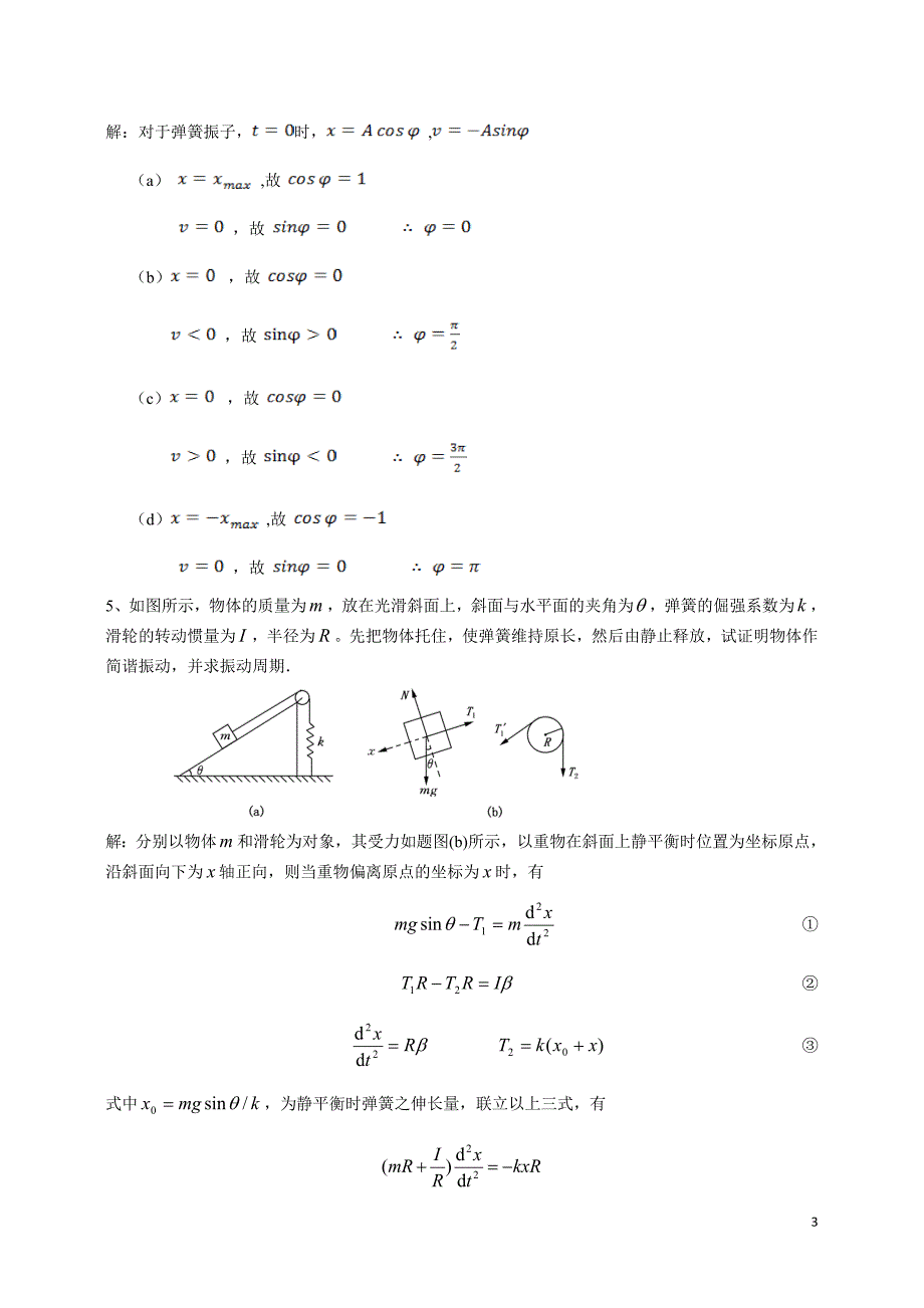 毛峰版 大学物理 第十二章习题及答案_第3页