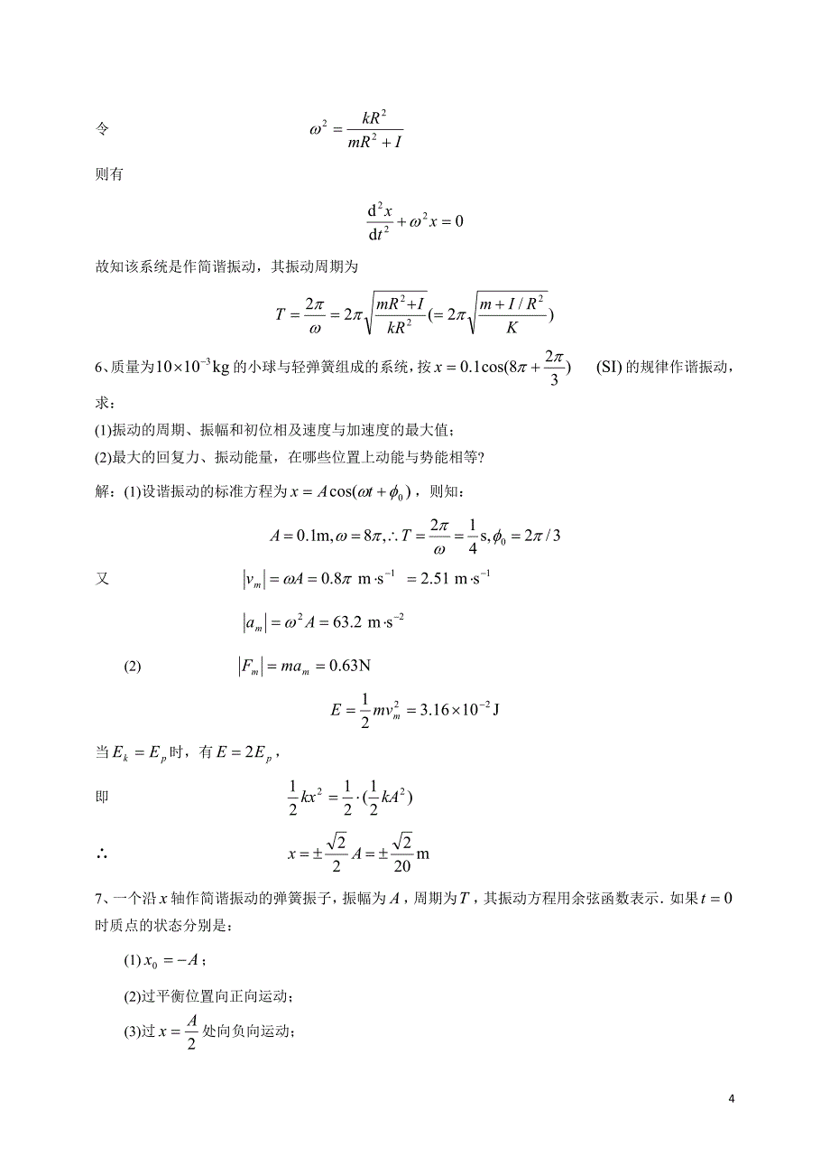 毛峰版 大学物理 第十二章习题及答案_第4页