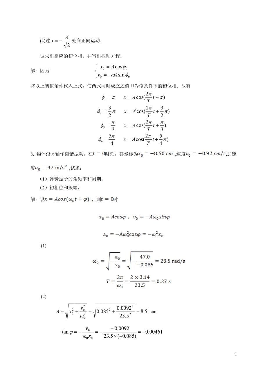 毛峰版 大学物理 第十二章习题及答案_第5页