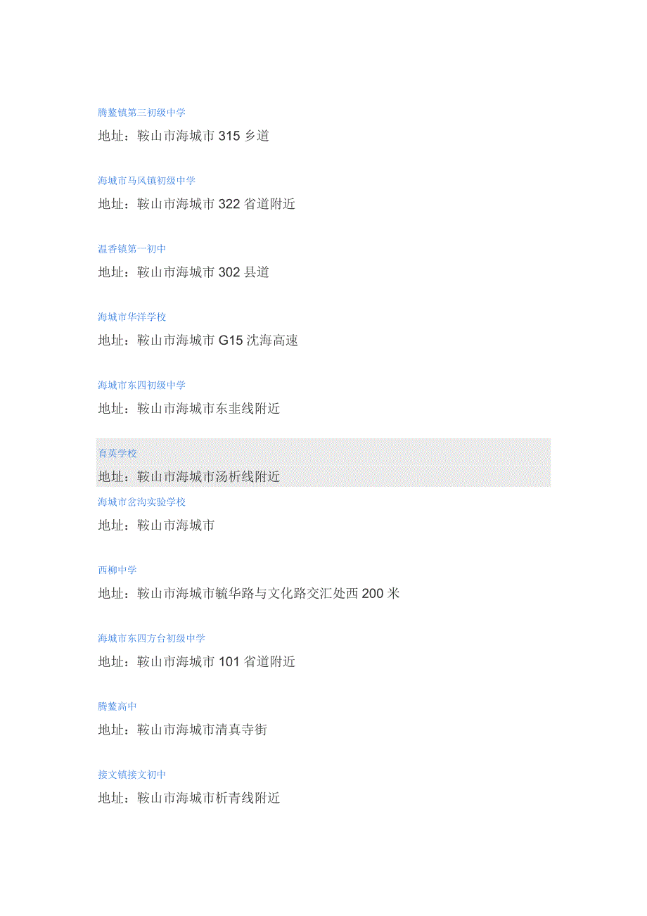 海城市所有学校学校1_第3页