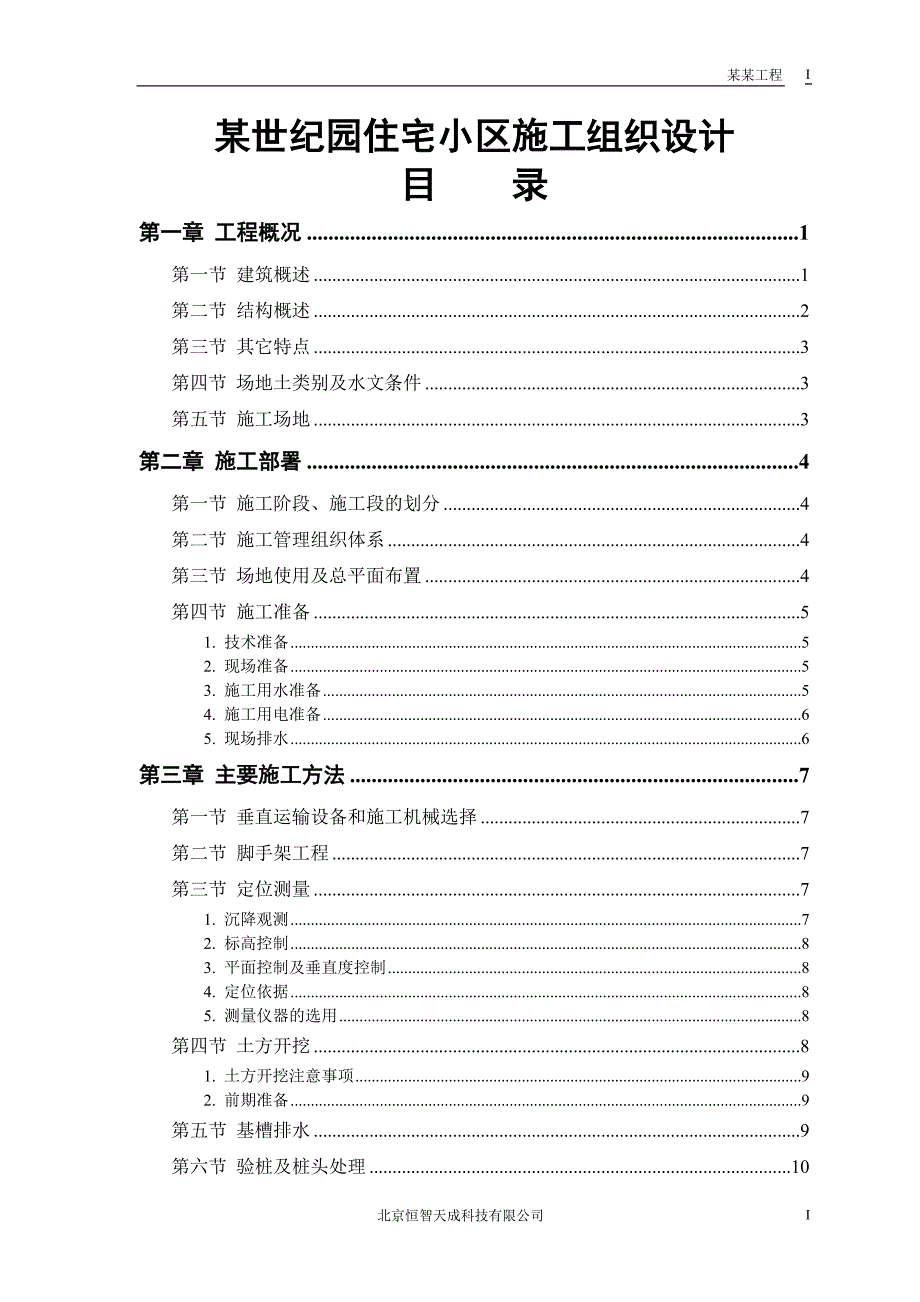 某世纪园住宅小区工程施工组织设计_第1页