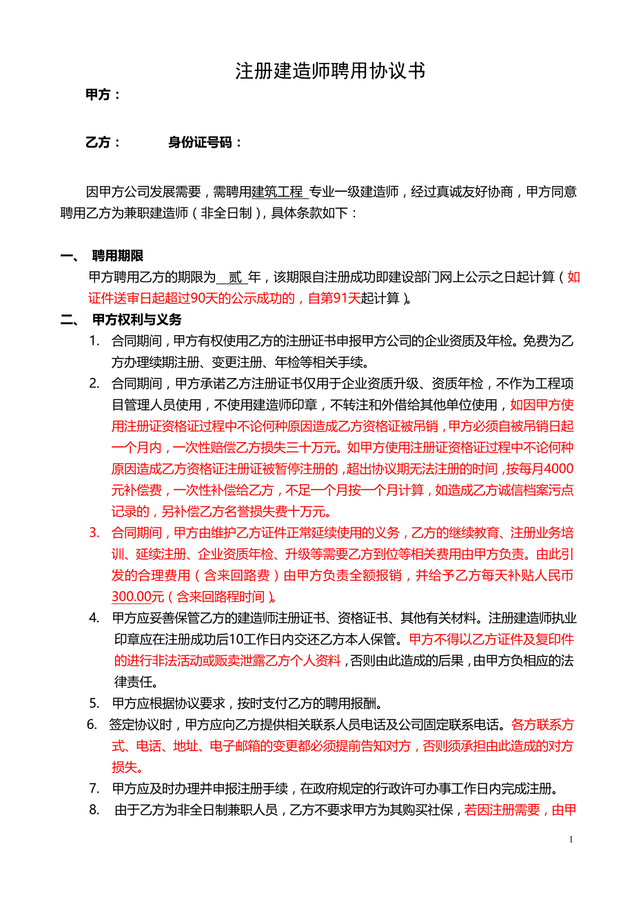 注册建造师一级聘用协议书改空_第1页