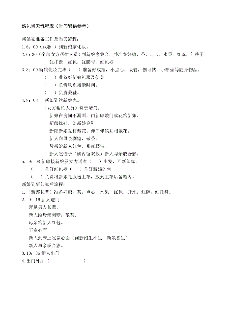 青岛婚礼当天流程表_第1页