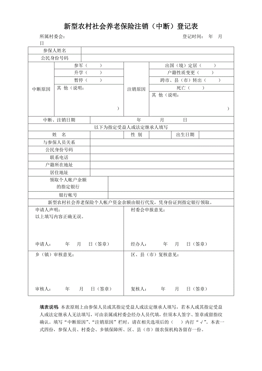 新型农村社会养老保险注销（中断）登记表_第1页