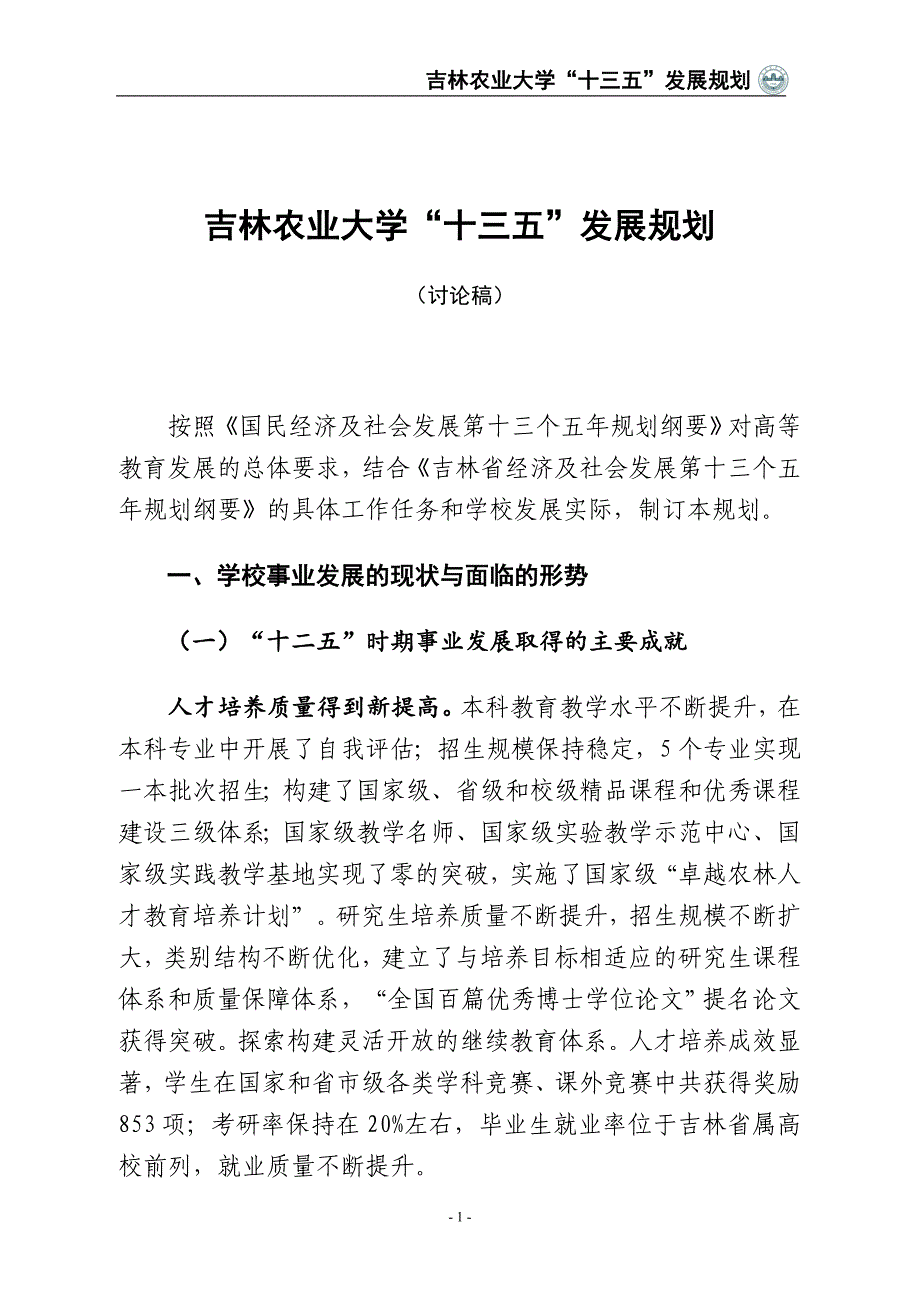 吉林农业大学“十三五”发展规划_第1页