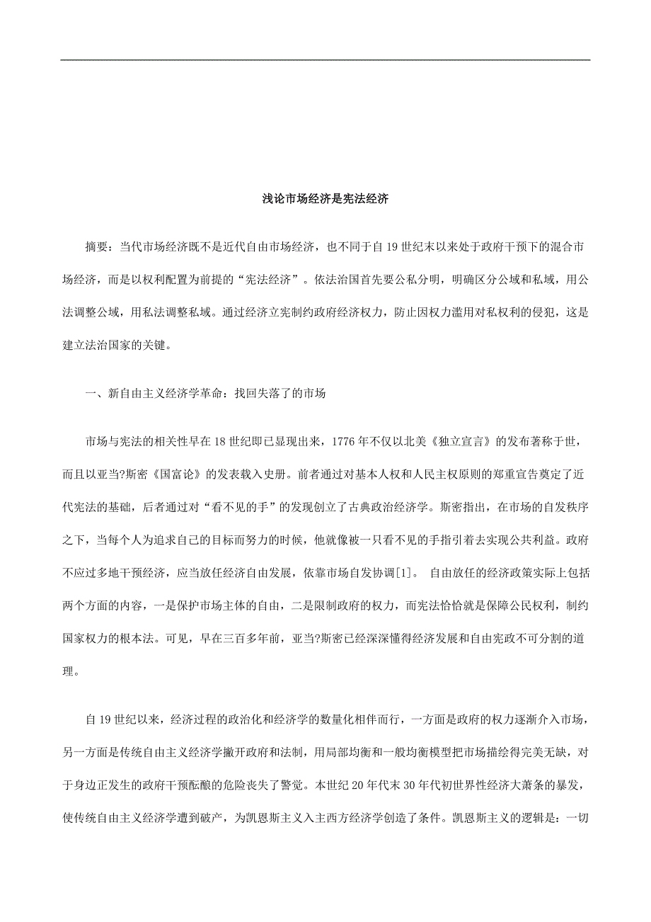 法律知识经济浅论市场经济是宪法_第1页