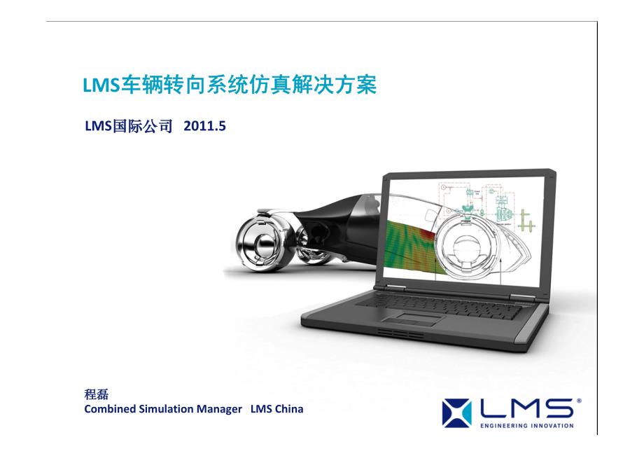 LMS车辆转向系统解决方案_External_第1页