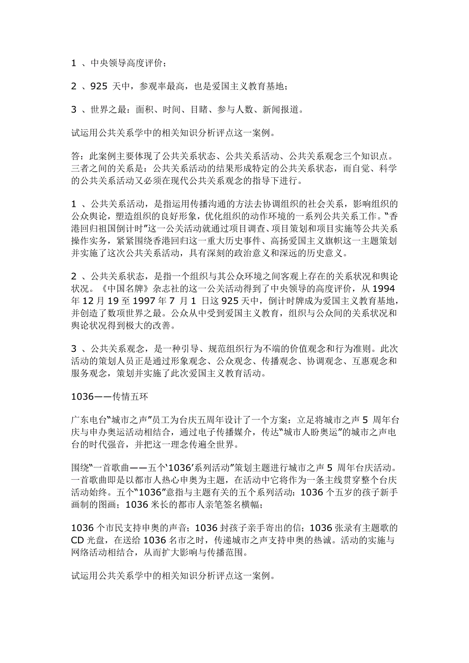 365网友整理公共关系案例分析_第2页