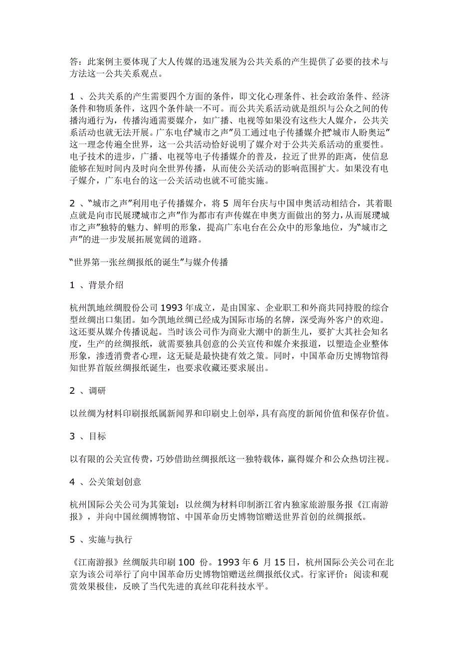 365网友整理公共关系案例分析_第3页