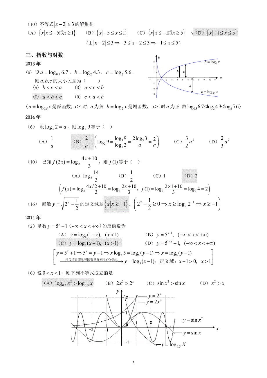 成人高考数学试题(历年成考数学试题_第3页