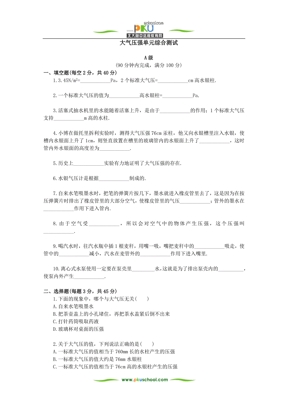 大气压强单元综合测试_第1页