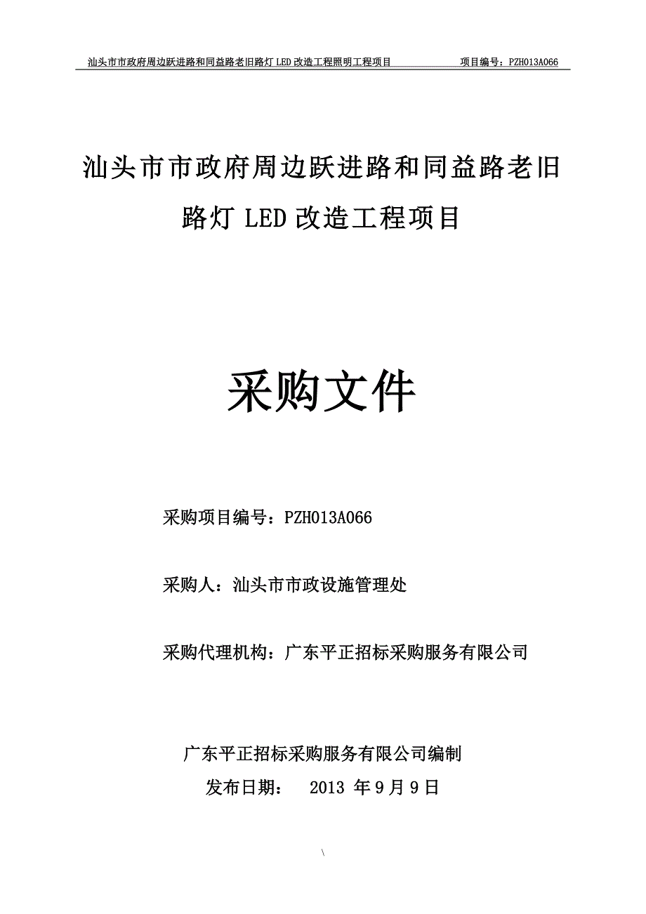 汕头市市政府周边跃进路和同益路老旧路灯led改造工程项目_第1页