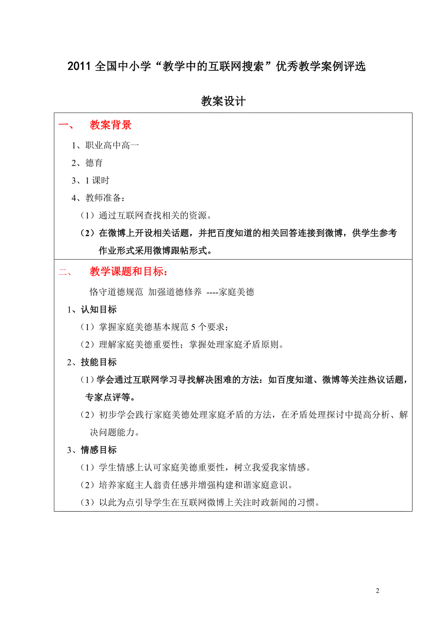 恪守道德规范 加强道德修养(家庭美德)互联网搜索教案(陈淑媛)_第2页