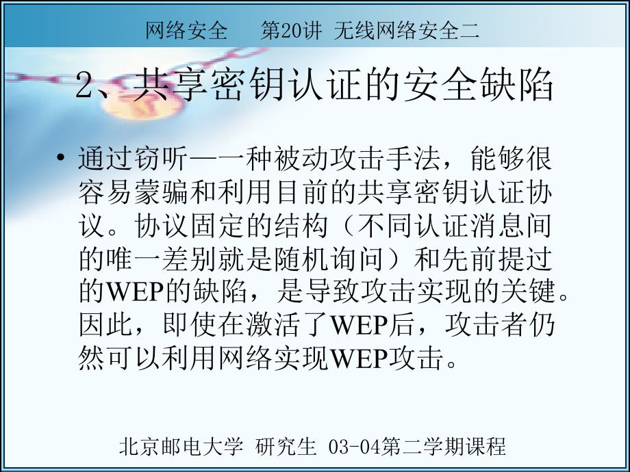 网络安全_第九章_无线网络安全二_第4页