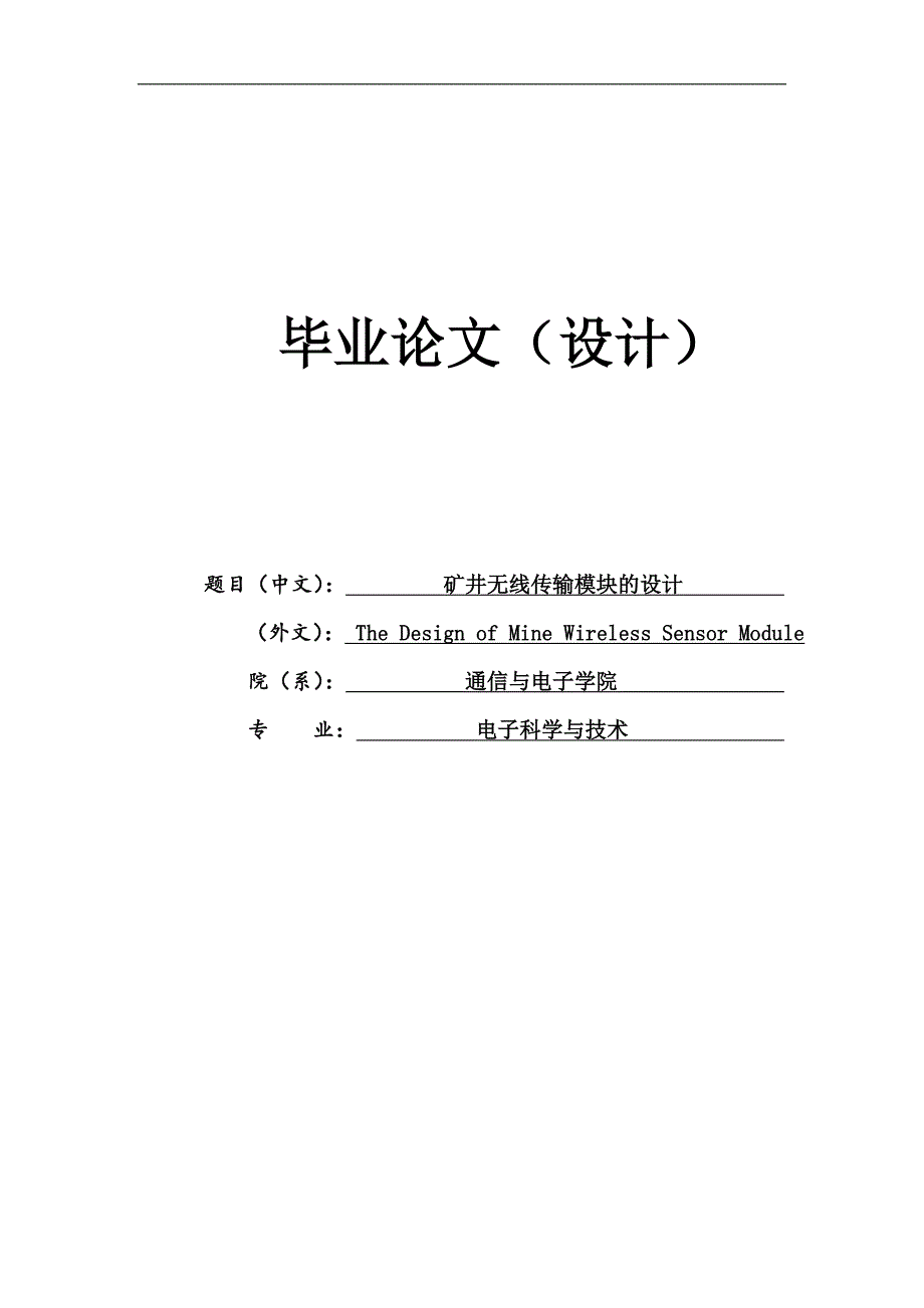 毕业论文：矿井无线传输模块的设计_第1页