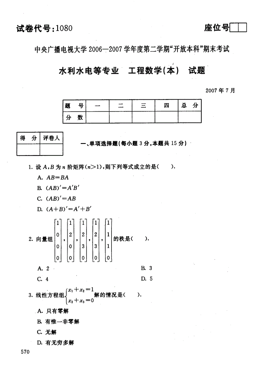 2007年7月国家开放大学（电大）期末考试《工程数学》（本）试题及参考答案_第1页