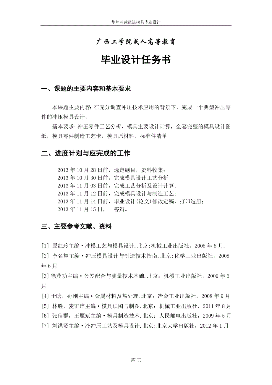 机械制造及其自动化毕业设计-垫片冲裁级进模具设计_第2页