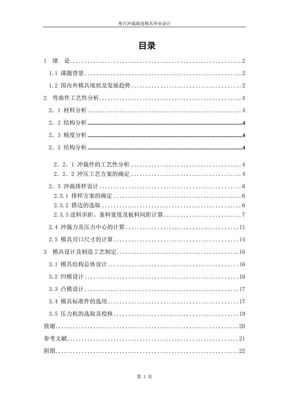 机械制造及其自动化毕业设计-垫片冲裁级进模具设计_第5页