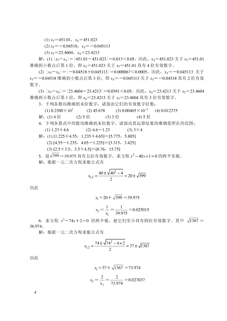 数值分析与算法 课后习题答案_第3页