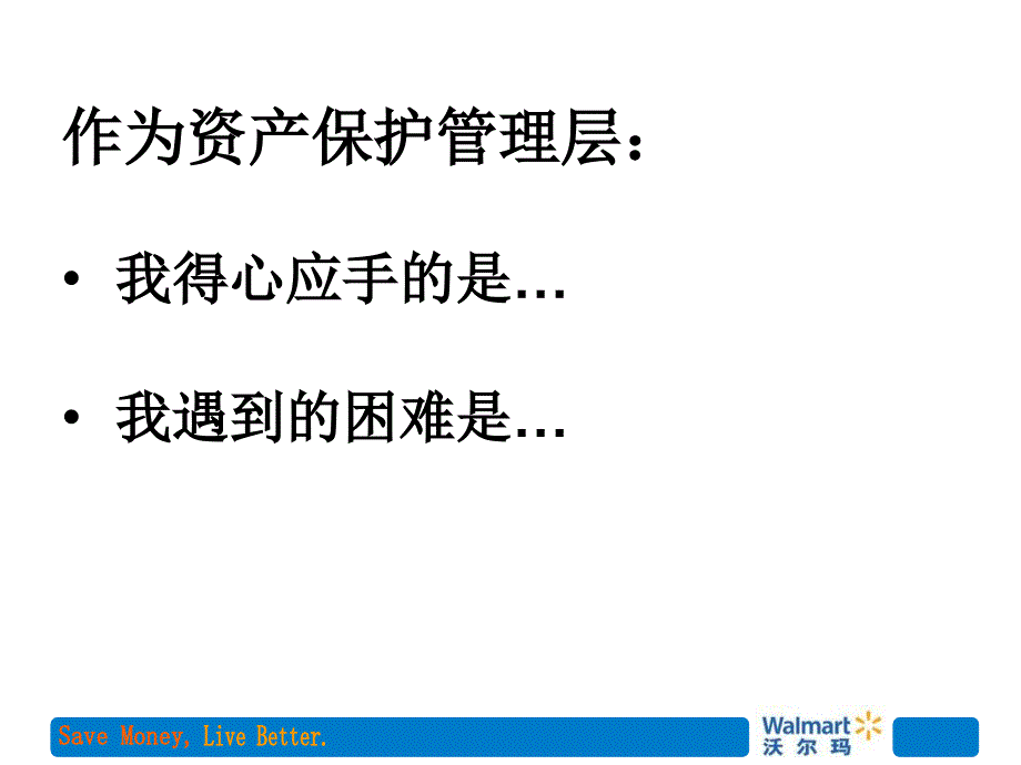 沃尔玛资产保护区域经理七个习惯_第4页