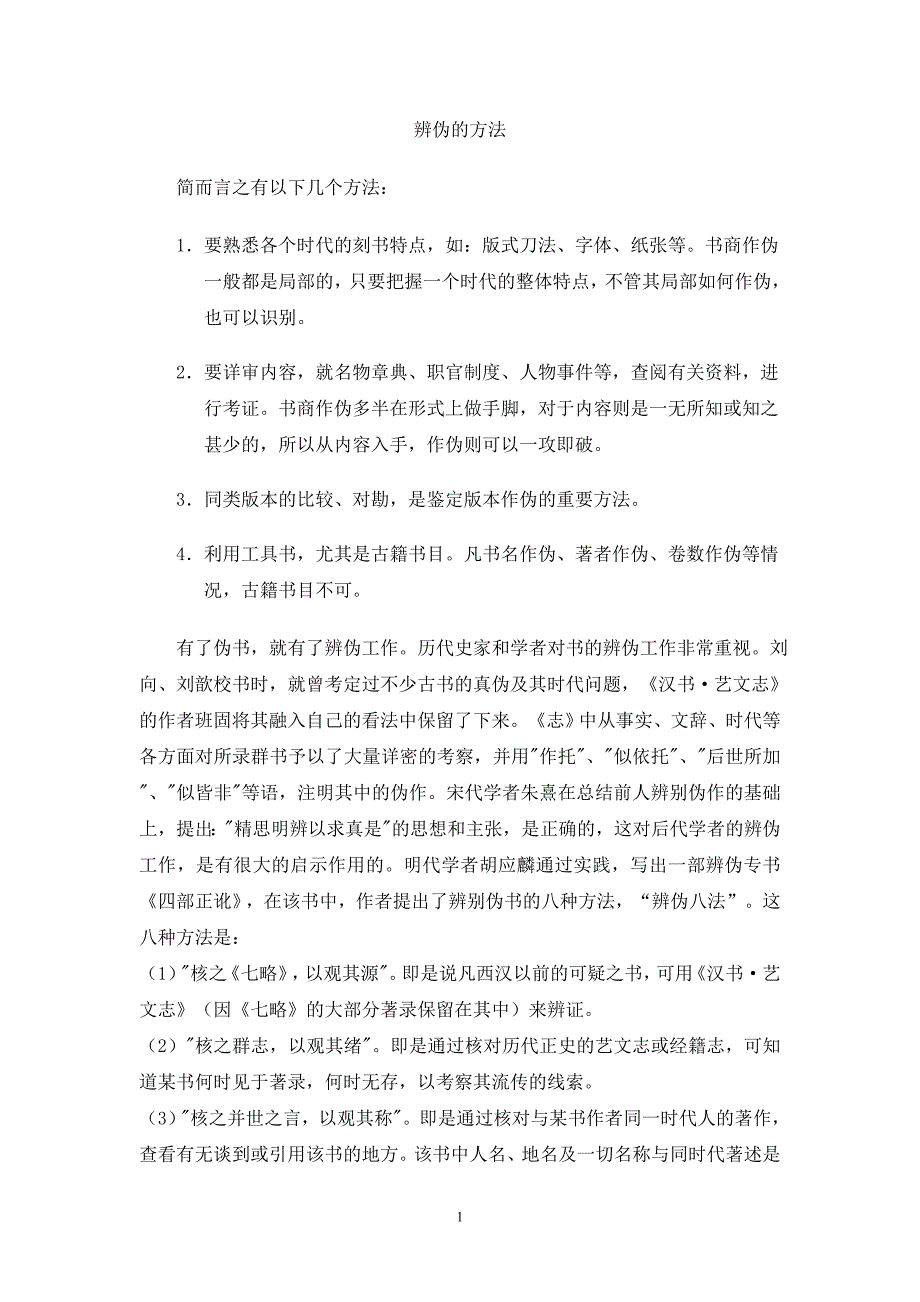 辨认伪书的方法_第1页