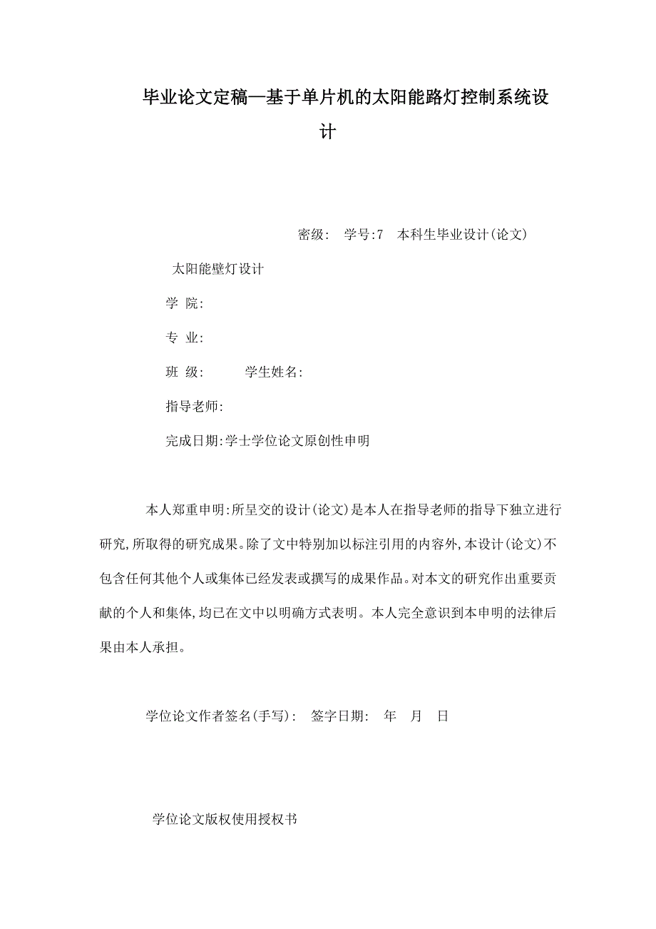 毕业论文定稿—基于单片机的太阳能路灯控制系统设计_第1页