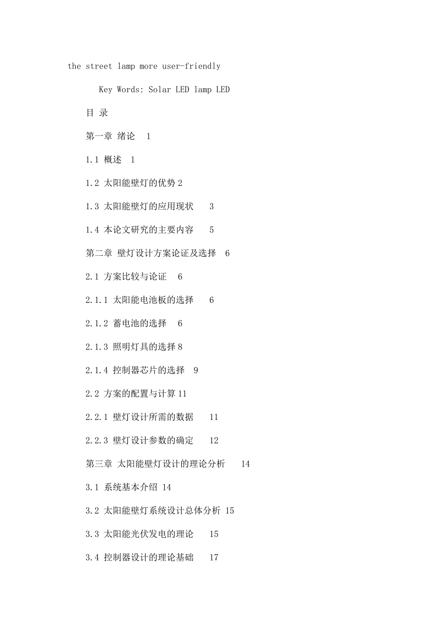 毕业论文定稿—基于单片机的太阳能路灯控制系统设计_第4页