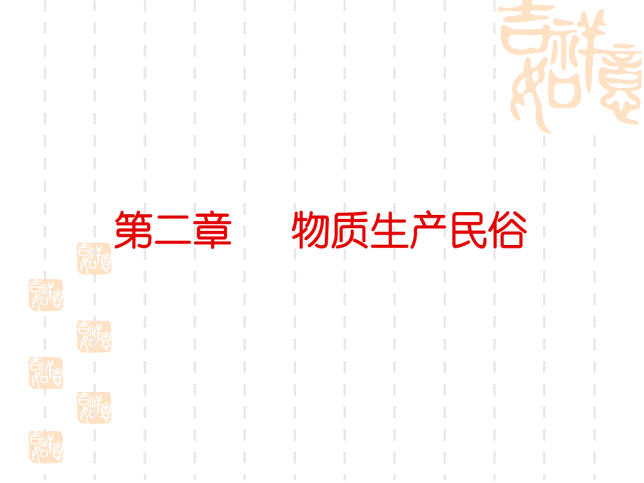 民俗学课件 (2)_第1页