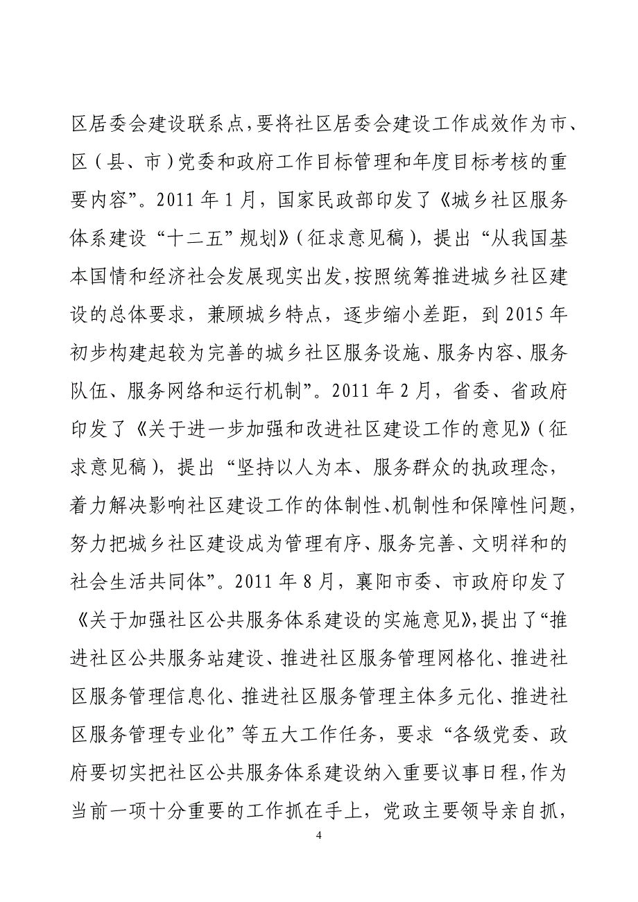 关于加强城市社区建设的情况汇报_第4页