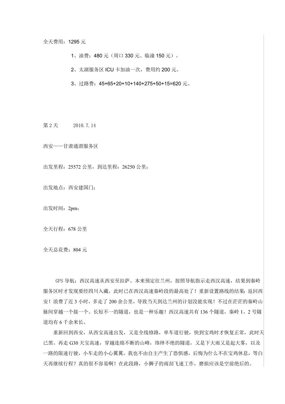 自驾游西藏-杭州女孩独自16日_第3页