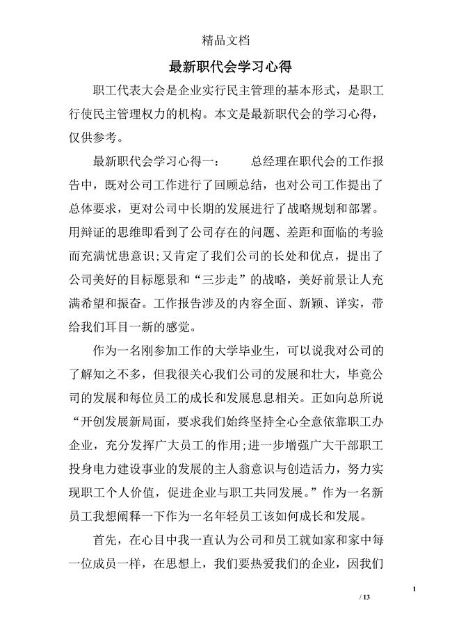 推荐职代会学习心得