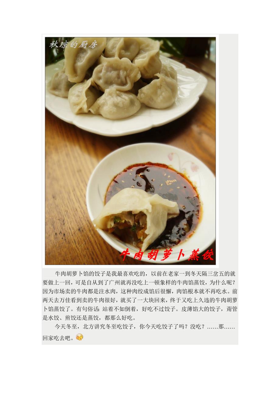 冬至节,别忘了吃饺子——牛肉胡萝卜烫面蒸饺_第1页